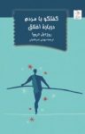 کتاب گفتگو با مردم درباره اخلاق نوشته  روژه‌‌پل درووا  مهدی ضرغامیان